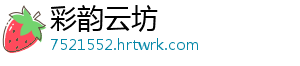 彩韵云坊
